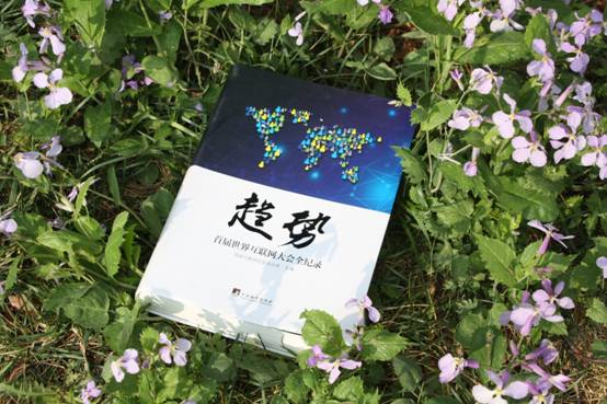 《趨勢：首屆世界互聯(lián)網(wǎng)大會(huì)全紀(jì)錄》，一部精彩再現(xiàn)全球互聯(lián)網(wǎng)大咖思想盛宴的新書出版發(fā)行