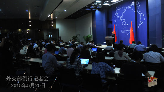 2015年5月20日外交部發言人洪磊主持例行記者會