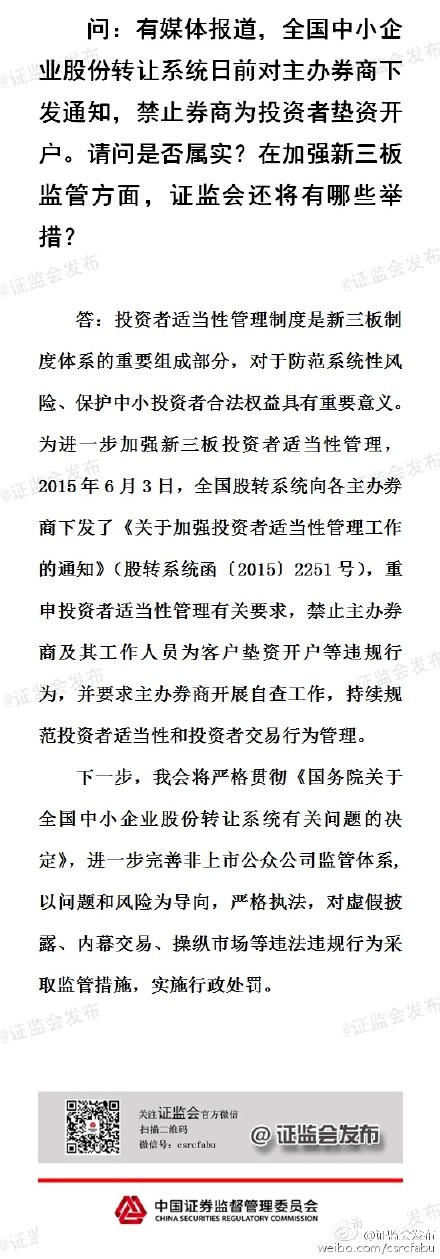 證監(jiān)會(huì)：禁止主辦券商為新三板投資者墊資開戶