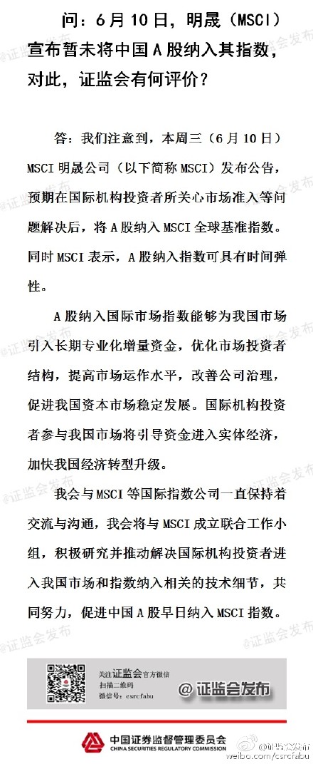 證監(jiān)會(huì)：將與MSCI成立聯(lián)合小組促A股早日納入