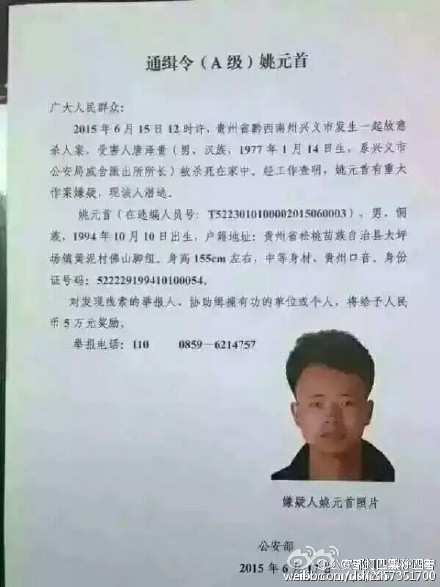 公安部發(fā)A級(jí)通緝令 追緝貴州涉嫌殺害派出所所長(zhǎng)嫌疑人