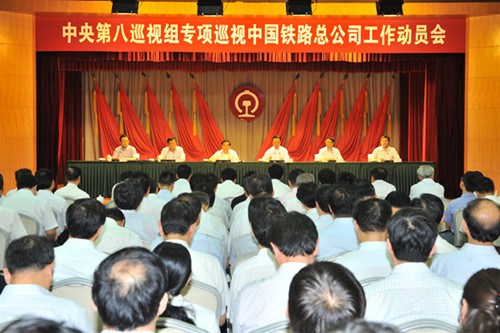 巡視組進駐鐵路總公司：在深化改革中加強黨的領導