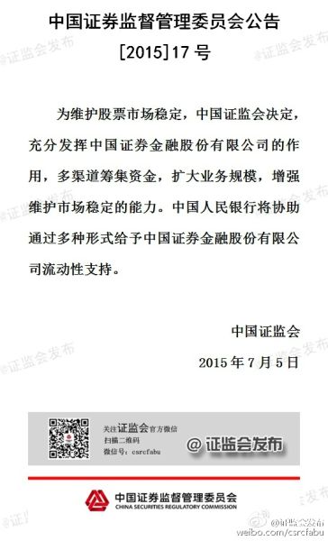 證監會：央行將給予證金公司流動性支持