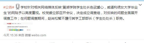 巢湖學(xué)院處長被指拿畢業(yè)證威逼色誘學(xué)生被停職調(diào)查