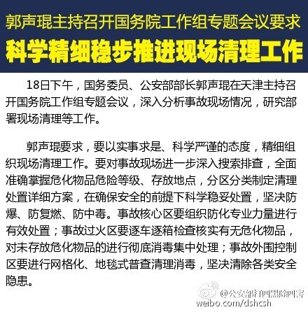 郭聲琨：事故過火區要逐車逐箱核實有無危化品
