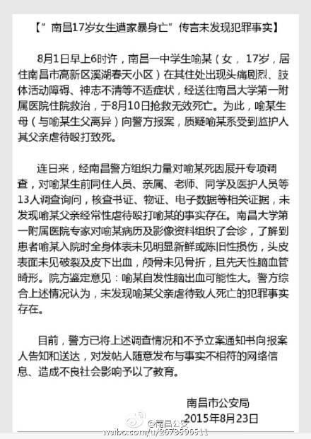 網曝南昌17歲女生遭家暴身亡警方：未發現其父犯罪
