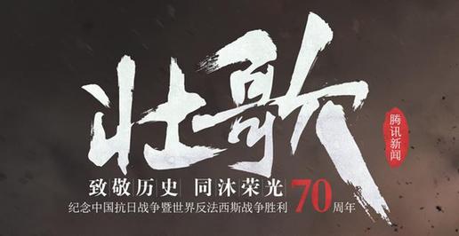 騰訊網紀念抗戰勝利70周年報道主題發布