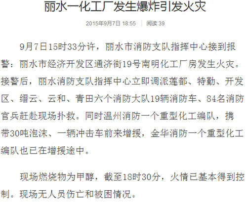 麗水化工廠爆炸無人員傷亡和被困燃燒物為甲醇