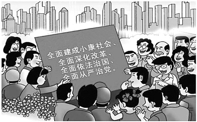 牢牢把握“四個全面”的科學內涵和重要意義