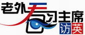 老外看習(xí)主席訪英（13）：英國(guó)人樂見中英關(guān)系提升和發(fā)展