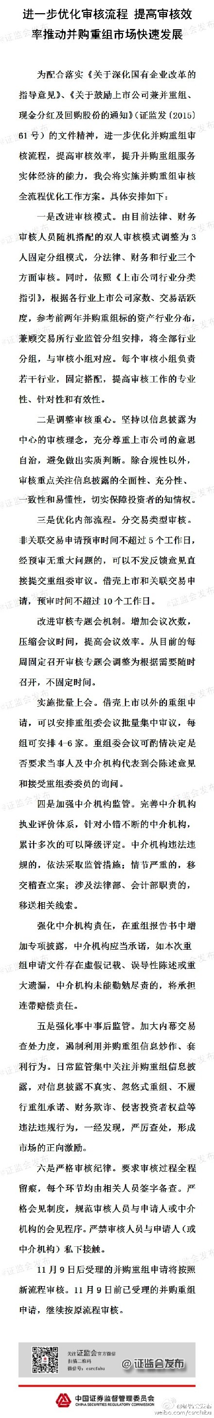 證監會：11月9日起實施并購重組審核優化工作方案