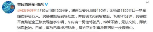 上海一轎車撞人致2死8傷警方：車內(nèi)男子神智不清