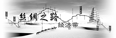 秉承絲路精神 推動(dòng)中國(guó)高鐵走出去