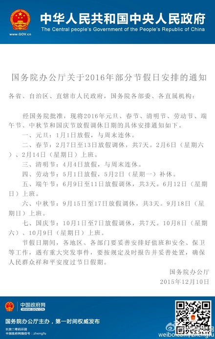 2016放假安排公布：2月7日（除夕）-13日放假