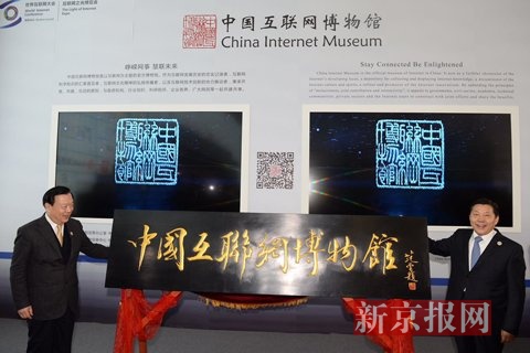 浙江省省委書記夏寶龍（左）和中央網信辦主任魯煒（右）為中國互聯網博物館揭幕。新京報記者 吳江 攝