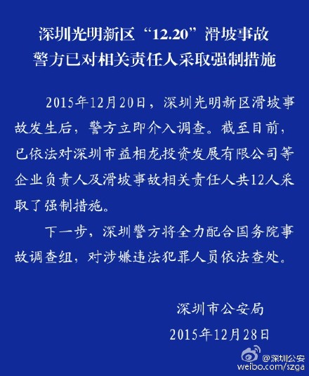 深圳滑坡事故12名相關(guān)責(zé)任人被警方采取強(qiáng)制措施