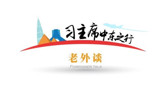 習(xí)主席中東之行老外談（6）：習(xí)近平主席的來訪給埃及人民帶來希望