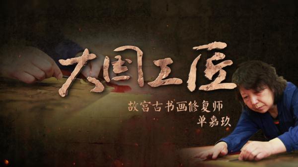 大國工匠|我在故宮修文物 一生只為一事來