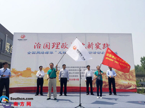 　　2016年4月25日，治國理政河北新實踐——全國網絡媒體“走轉改”集體采訪活動在阜平正式啟動。（南方網記者 王瑭琳 攝影）
