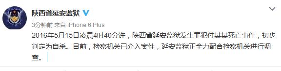 延安監獄一罪犯死亡：初判為自殺檢察機關介入
