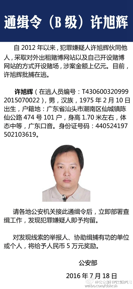 公安部發布B級通緝令嫌疑人涉案賭金上億（圖）