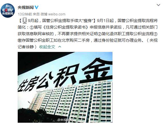 9月起，國(guó)管公積金提取手續(xù)大“瘦身”