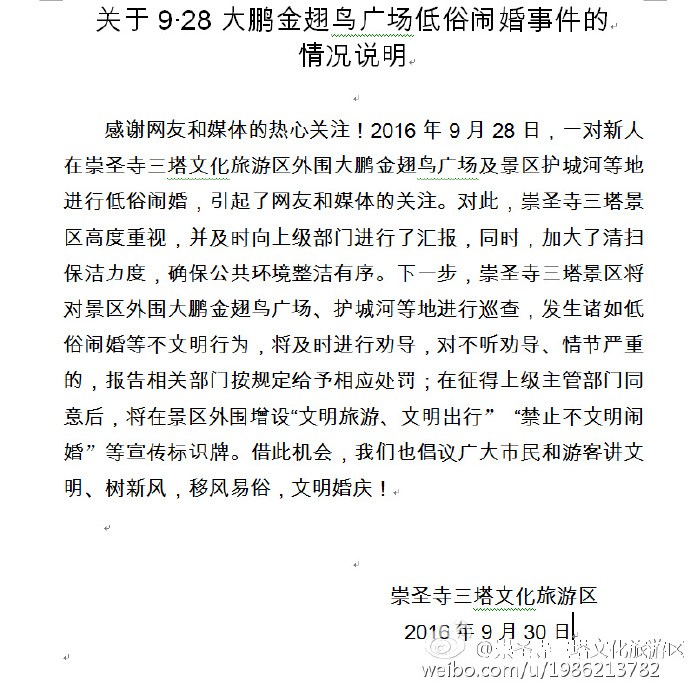 大理崇圣寺三塔回應(yīng)景區(qū)外低俗鬧婚：將對(duì)外圍巡查