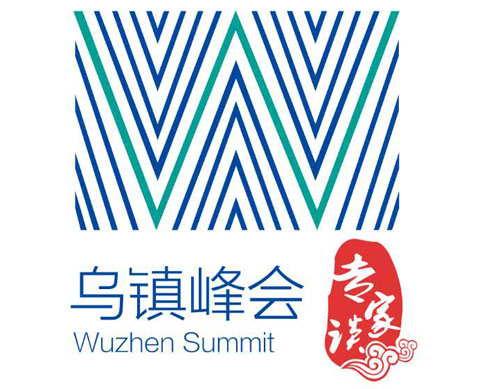 【烏鎮峰會專家談】增強國際合作，攜手共促互聯網健康發展