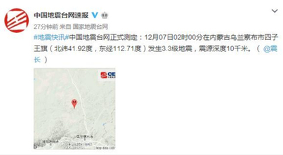 內(nèi)蒙古四子王旗發(fā)生3.3級地震震源深度10千米