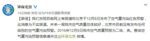 北京市環(huán)保局辟謠：未發(fā)布任何級(jí)別空氣重污染預(yù)警