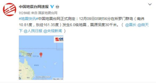 所羅門群島發(fā)生6.0級地震震源深度30千米