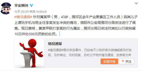 河南信陽官員毆打老師被停職行拘10日罰款500元