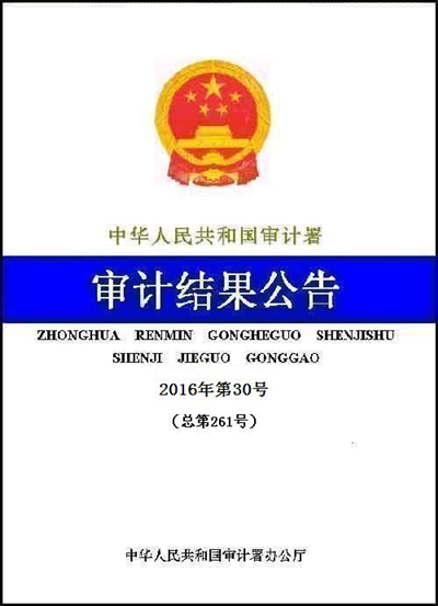 審計署：有些問題尚未全面糾正加大整改推進力度