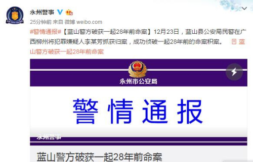 湖南警方破獲28年前命案嫌犯因感情糾紛殺人潛逃