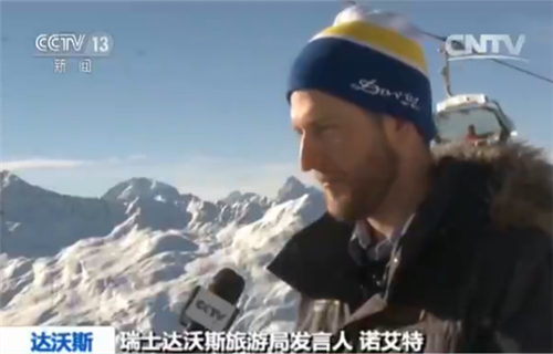 瑞士達(dá)沃斯旅游局發(fā)言人 諾艾特