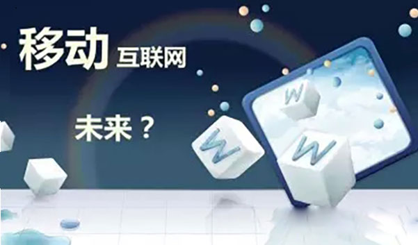 移動(dòng)互聯(lián)網(wǎng)發(fā)展意見落地 業(yè)內(nèi)認(rèn)為“恰逢其時(shí)”
