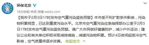 北京發(fā)布空氣重污染藍(lán)色預(yù)警4日夜間起逐步改善
