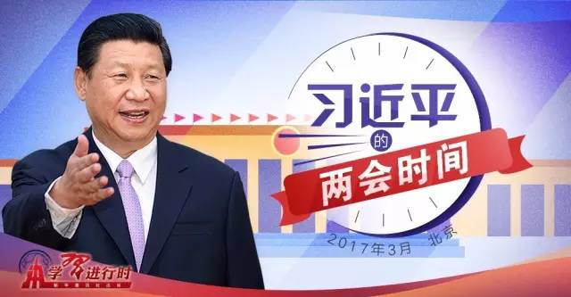 習(xí)近平的兩會(huì)時(shí)間｜習(xí)近平的10個(gè)妙喻