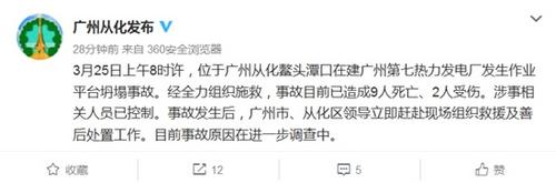 廣州一發電廠發生坍塌事故致9死2傷相關人員被控制