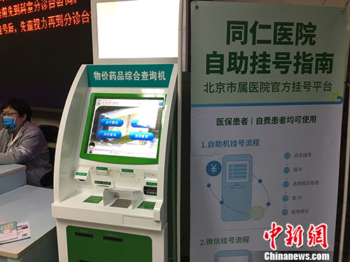 北京同仁醫院門診樓內的物價藥品綜合查詢機。湯琪 攝