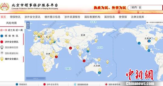 北京領事保護服務平臺試運行可查海外目的地安全警示