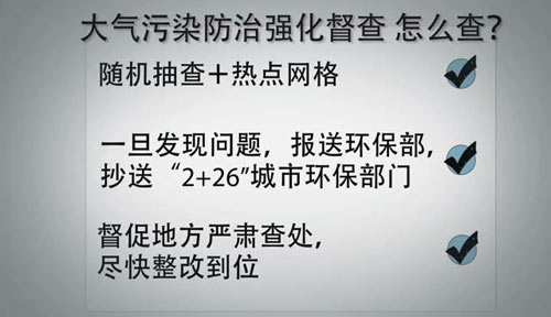 一分鐘看懂史上最大規模環保督查