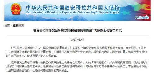 一中國公民在安哥拉遭劫身亡中使館要求加緊破案