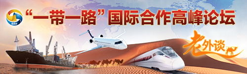 【老外談】“一帶一路”必將創(chuàng)造多贏結(jié)果