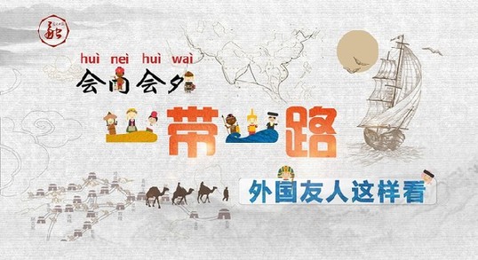 【會內(nèi)會外】“一帶一路”外國友人這樣看