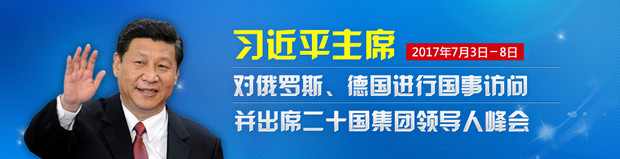 習近平主席對俄羅斯、德國進行國事訪問并出席二十國集團領導人峰會