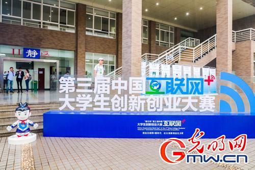 第三屆中國“互聯(lián)網(wǎng)+”大學(xué)生創(chuàng)新創(chuàng)業(yè)大賽總決賽啟動
