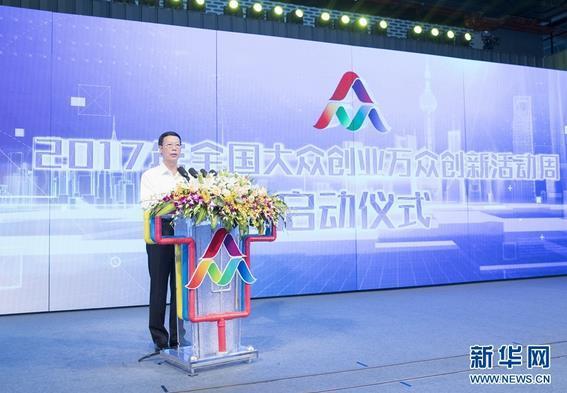 9月15日，中共中央政治局常委、國(guó)務(wù)院副總理張高麗出席在上海舉辦的2017年全國(guó)大眾創(chuàng)業(yè)萬(wàn)眾創(chuàng)新活動(dòng)周啟動(dòng)儀式并講話。