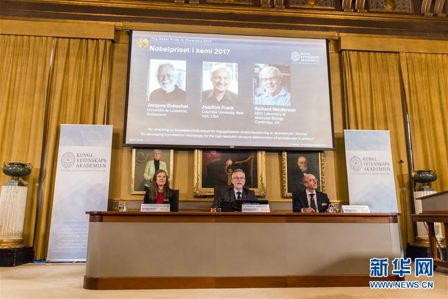 （國際）（1）瑞士、美國和英國科學家分享2017年諾貝爾化學獎 