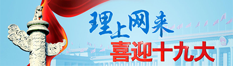 【理上網來 喜迎十九大】推進中國特色社會主義在新時期的全面發展